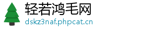轻若鸿毛网